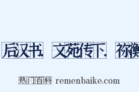 后汉书．文苑传下．祢衡是什么意思的图片